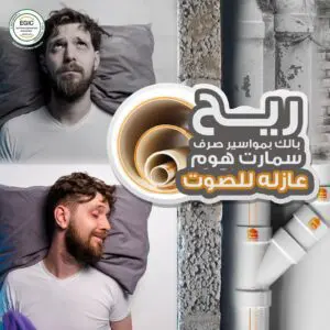 صرف المياة EGIC أهم النصائح لتأسيس صرف المياة