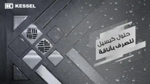صرف المياة EGIC أهم النصائح لتأسيس صرف المياة